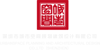 大屌暴操骚屄深圳市城市空间规划建筑设计有限公司